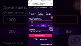 Как снять деньги космолот? Не реально!!!!!Сначало надо 26 тис. Слить