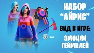 АЙРИС (IRIS) / НОВЫЙ СТАРТЕР-ПАК В FORTNITE