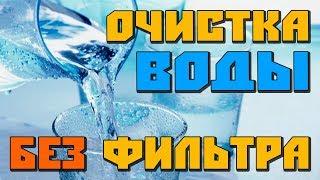  Как ОЧИСТИТЬ воду БЕЗ ФИЛЬТРА 