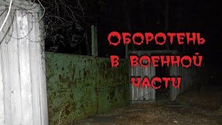 Страшные истории | Жуткий монстр в воинской части