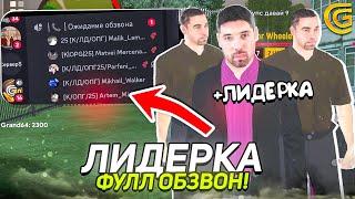 ВСТАЛ НА ЛИДЕРКУ КУРГАНСКОГО ОПГ в ГРАНД МОБАЙЛ! СЛИВ ОБЗОНА на ПОСТ ЛИДЕРА ОПГ в GRAND MOBILE?!