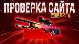 ОЧЕНЬ ЖЕСТКИЙ ОКУП НА TOPSKIN  ПРОВЕРКА САЙТА TOPSKIN и ПРОМОКОД НА TOPSKIN / ТАКТИКА ОКУПА TOPSKIN