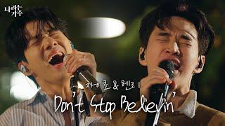 목소리 궁합 백점  고음 배틀 브라더스ㅣ헨리(Henry) & 자이로(Zairo) - ‘Don’t Stop Believin’ㅣ#나라는가수