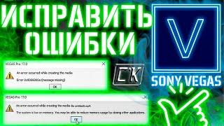  Vegas Pro Error Correction  Error 0x8066000a & Low on memory