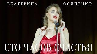 СТО ЧАСОВ СЧАСТЬЯ  - Екатерина Осипенко