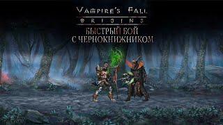 Преисподняя. Быстрый бой с Чернокнижником.  Vampire’s fall: Origins обзор и прохождение №62