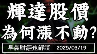 2025/3/19(三)關稅大混戰 聯準會難降息?輝達股價 為何漲不動?【早晨財經速解讀】