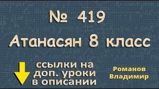 419 ГДЗ по геометрии 8 класс Атанасян - симметрия