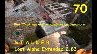 Комбинезон Бывалого и Вал Снайперский S.T.A.L.K.E.R. Lost Alpha Extended 2.83 №70