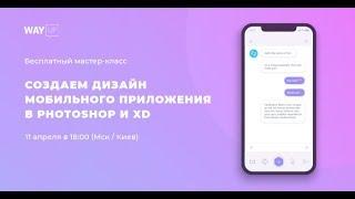 Создаем дизайн мобильного приложения в Photoshop и XD