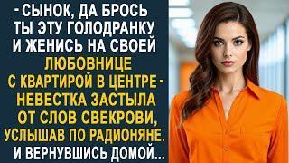 - Сынок, да брось ты жену и женись на любовнице с квартирой - Невестка замерла от слов свекрови...