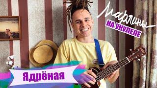 Марлины - "Ядрёная" | Как играть на укулеле? Аккорды, обучение