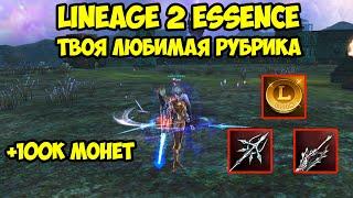 Твоя любимая рубрика в Lineage 2 Essence.