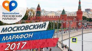 Московский марафон 2017, #московскиймарафон2017, #moscowmarathon2017