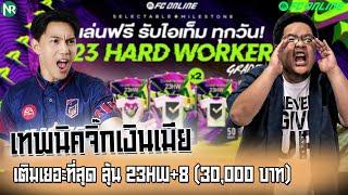 เทพนิค จิ๊กเงินเมีย : เติมเยอะที่สุด ลุ้น 23HW+8 (30,000 บาท)