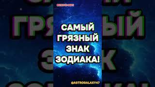 ОЧЕНЬ МЕРЗКИЙ ЗНАК ЗОДИКА!  #гороскоп #астрология #мистика  #гороскопсегодня