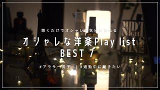 【music playlist】アラサー男子がリアルに毎日聴いているプレイリスト | 聴くだけでオシャレになれる