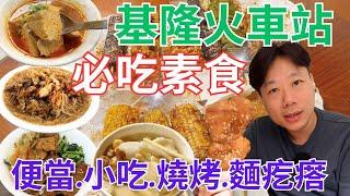 基隆火車站附近必吃素食超人氣便當、麵線糊、臭豆腐、麵疙𤺥和燒烤｜Vegetarian food near Keelung Train Station｜純素 全素 素食｜