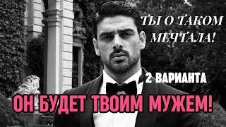 ТВОЙ БУДУЩИЙ МУЖ‼️КТО ОН