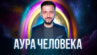 АУРА ЧЕЛОВЕКА | Все, что нужно знать об ауре #аура #здоровье #духовноеразвитие  #рейки