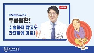 무릎질환! 수술하지 않고도 간단하게 치료! 메드렉스병원 양혁재 원장