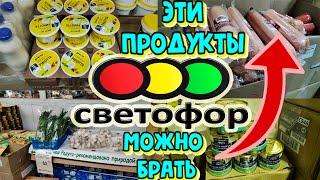 СВЕТОФОРЛУЧШИЕ ПРОДУКТЫПо мнению покупателей⭐Самые покупаемые товары магазина низких цен⏫