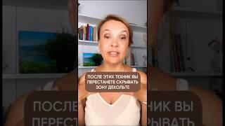 Зона декольте! Разбираем полезные техники #самомассаж