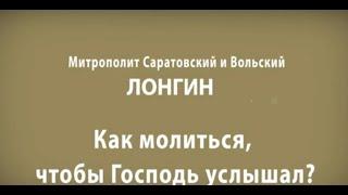 Как молиться, чтобы Господь услышал?