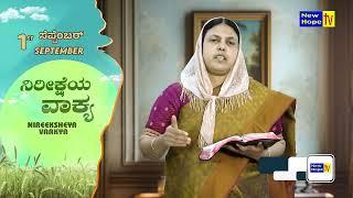 ಸೆಪ್ಟೆಂಬರ್ ತಿಂಗಳಿನ ನಿರೀಕ್ಷೆಯ ವಾಕ್ಯ | Word of Hope for September | Sis. Christy Zebulon | New Hope TV