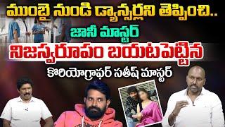 Choreographer Sathish Master Reveal Shocking Facts About Jani Master | Tollywood | Wild Wolf Telugu