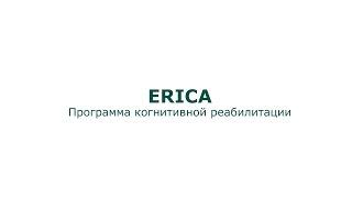 Особенности ERICA: программы когнитивной реабилитации (Ольга Орел)