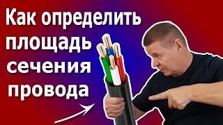 Как определить площадь сечения провода. Выбор провода или кабеля в зависимости от нагрузки.