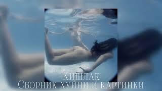 Кишлак - Сборник хуйни и картинки (speed up) + текст в описании