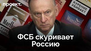 Как Патрушев и ФСБ помогает западным гигантам продавать табак в Россию