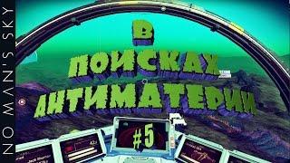 NO MAN'S SKY - #5 В поисках антиматерии. Разбитый корабль