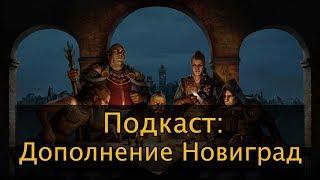Подкаст feat Илья p_star. Часть 1. Дополнение Новиград