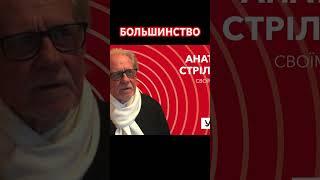 Большинство. А. Стреляный на швейцарском радио Kanal K в передаче "Уголос" @UHOLOS  #Shorts