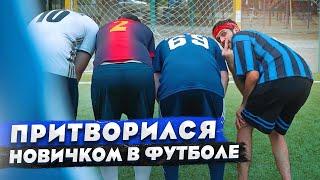 КОРОЧЕ ГОВОРЯ, ПРИТВОРИЛСЯ НОВИЧКОМ В ФУТБОЛЕ