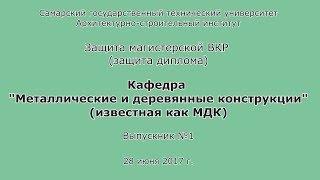 Защита диплома #1. Магистр. Строительство. МДК. СГАСУ. АСИ. СамГТУ. 2017