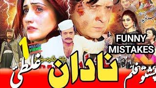 Pashto Film Mistakes#4Pashto HD Film JANANPashto FUNNY Video 2025