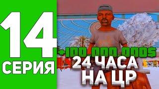 ПУТЬ БОМЖА на АРИЗОНА РП 24часа перепродаю на центральном рынке в GTA SAMP сколько заработал?