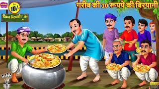 गरीब की 10 रूपये की बिरयानी | Gareeb Ki Biryani | Hindi Kahani | Moral Stories | Bedtime Stories