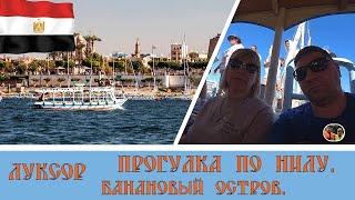 Луксор Прогулка по Нилу Банановый остров#8 / Luxor Walk on the Nile Banana Island