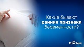 Какие бывают ранние признаки беременности?