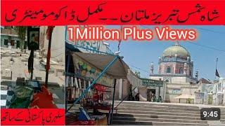 Darbar Shah Shams Tabrez Multan | Urdu/Islamic Documentary | Karbala Shah Shams |