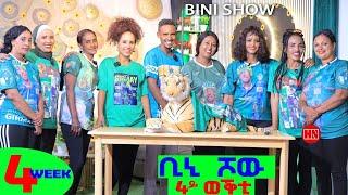 ቢኒ ሾው - S4 - Week 4 -  4ይ ወቕቲ ውድድር ጭራ ቁረጽ | 4th Season Week Four - New Eritrean Show 2024