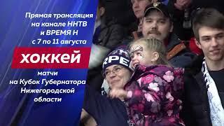 Матчи на Кубок губернатора Нижегородской области покажут на телеканалах ННТВ и «Время Н»