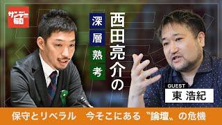 西田亮介の深層熟考「保守とリベラル　今そこにある〝論壇〟の危機」 ゲスト：東浩紀