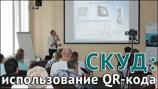 СКУД: использование QR-кода