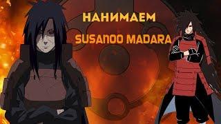 Нанимаем Сусано Мадару (Ninja World)